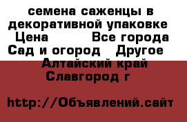 семена,саженцы в декоративной упаковке › Цена ­ 350 - Все города Сад и огород » Другое   . Алтайский край,Славгород г.